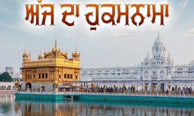 Today's Hukamnama from Sri Darbar Sahib (July 05, 2022)