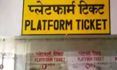 Platform tickets will be available at 10 rupees at the railway stations of Punjab, Ferozepur Division has reduced the price