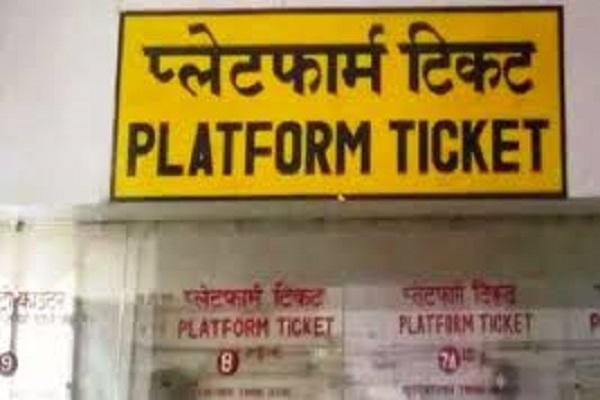 Platform tickets will be available at 10 rupees at the railway stations of Punjab, Ferozepur Division has reduced the price